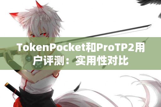 TokenPocket和ProTP2用户评测：实用性对比