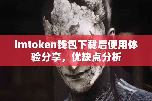 imtoken钱包下载后使用体验分享，优缺点分析