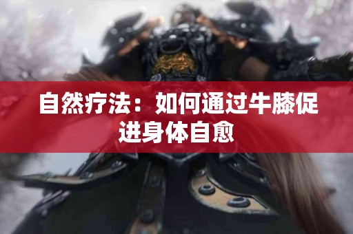 自然疗法：如何通过牛膝促进身体自愈