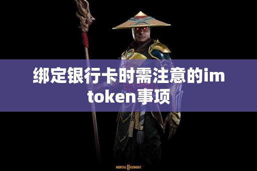 绑定银行卡时需注意的imtoken事项