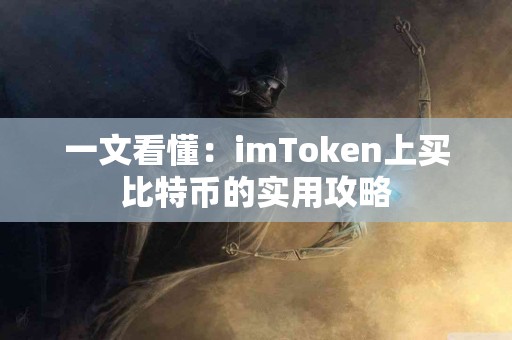 一文看懂：imToken上买比特币的实用攻略