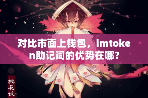 对比市面上钱包，imtoken助记词的优势在哪？
