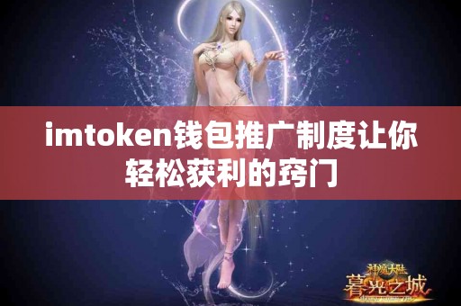 imtoken钱包推广制度让你轻松获利的窍门