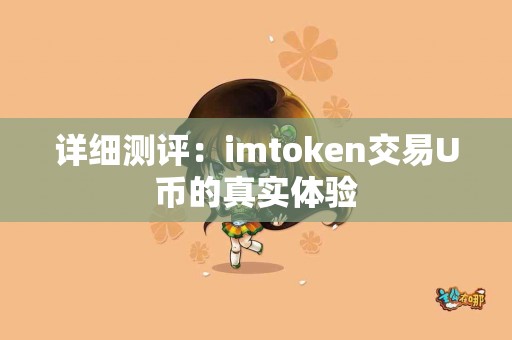 详细测评：imtoken交易U币的真实体验