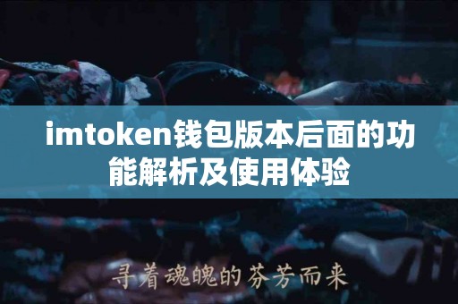 imtoken钱包版本后面的功能解析及使用体验