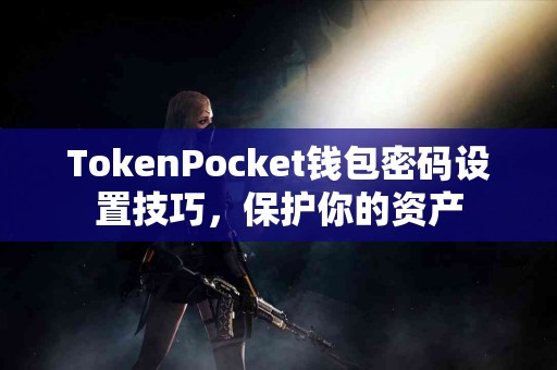 TokenPocket钱包密码设置技巧，保护你的资产