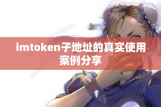 imtoken子地址的真实使用案例分享