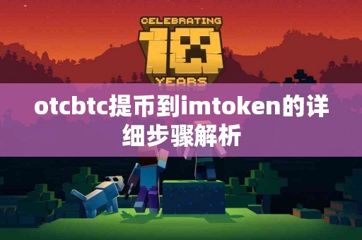 otcbtc提币到imtoken的详细步骤解析
