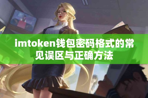 imtoken钱包密码格式的常见误区与正确方法