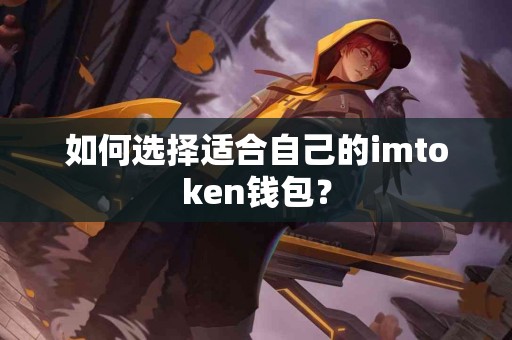 如何选择适合自己的imtoken钱包？
