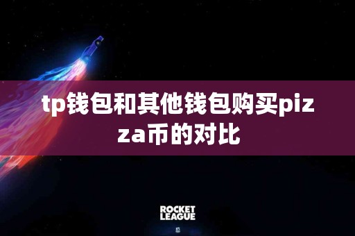 tp钱包和其他钱包购买pizza币的对比