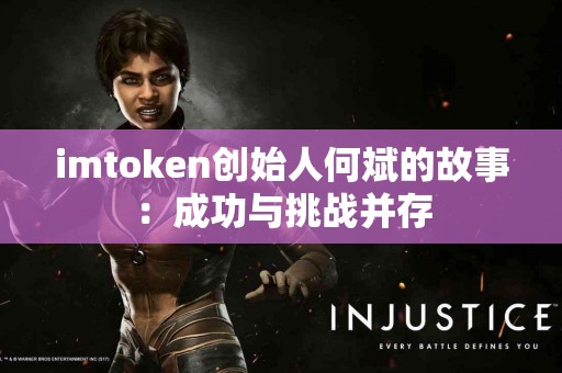 imtoken创始人何斌的故事：成功与挑战并存