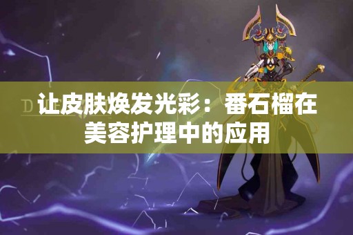 让皮肤焕发光彩：番石榴在美容护理中的应用