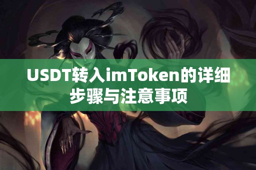 USDT转入imToken的详细步骤与注意事项
