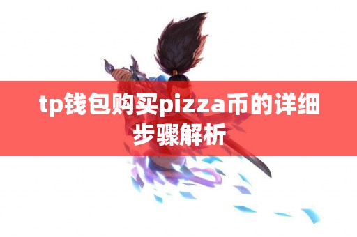 tp钱包购买pizza币的详细步骤解析