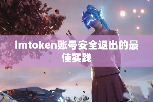 imtoken账号安全退出的最佳实践