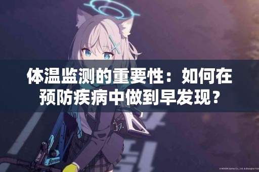 体温监测的重要性：如何在预防疾病中做到早发现？