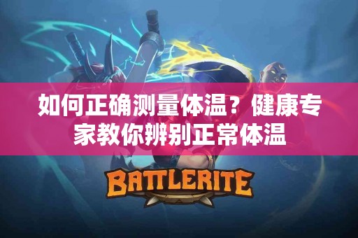 如何正确测量体温？健康专家教你辨别正常体温