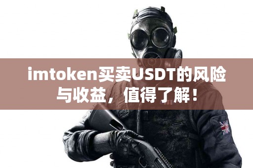 imtoken买卖USDT的风险与收益，值得了解！