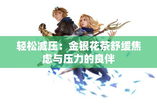 轻松减压：金银花茶舒缓焦虑与压力的良伴