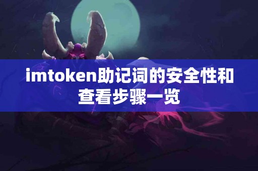 imtoken助记词的安全性和查看步骤一览
