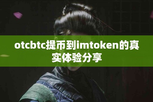 otcbtc提币到imtoken的真实体验分享