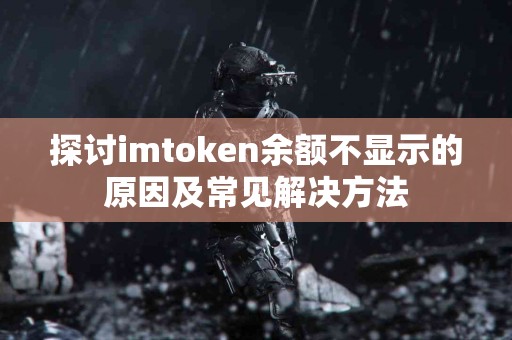 探讨imtoken余额不显示的原因及常见解决方法