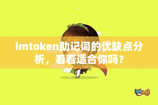 imtoken助记词的优缺点分析，看看适合你吗？
