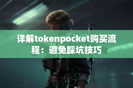 详解tokenpocket购买流程：避免踩坑技巧