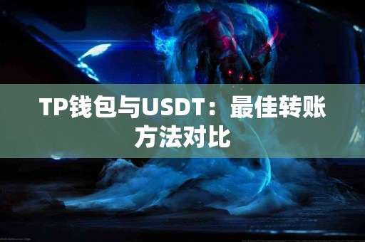 TP钱包与USDT：最佳转账方法对比