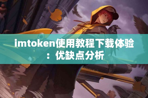imtoken使用教程下载体验：优缺点分析
