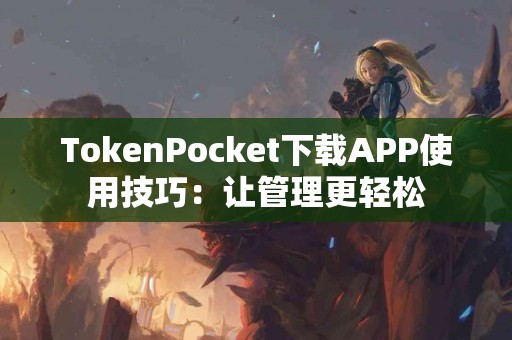 TokenPocket下载APP使用技巧：让管理更轻松