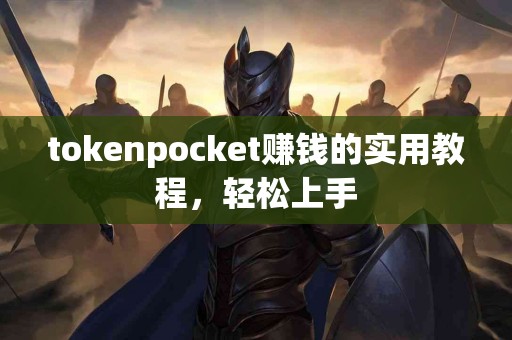 tokenpocket赚钱的实用教程，轻松上手