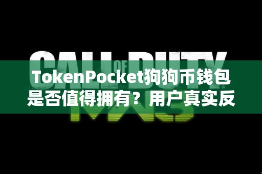 TokenPocket狗狗币钱包是否值得拥有？用户真实反馈
