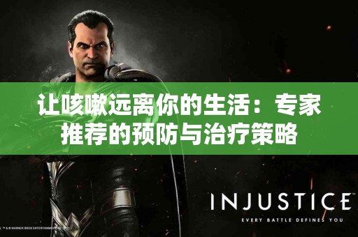让咳嗽远离你的生活：专家推荐的预防与治疗策略
