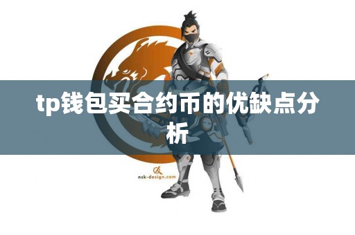 tp钱包买合约币的优缺点分析