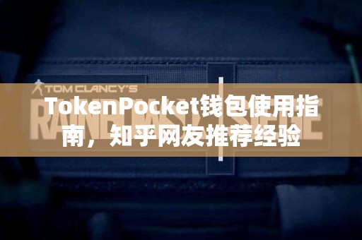 TokenPocket钱包使用指南，知乎网友推荐经验