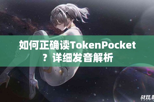 如何正确读TokenPocket？详细发音解析