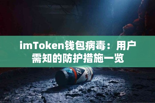 imToken钱包病毒：用户需知的防护措施一览