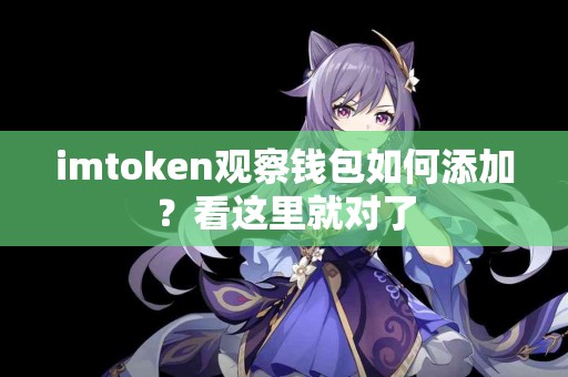 imtoken观察钱包如何添加？看这里就对了