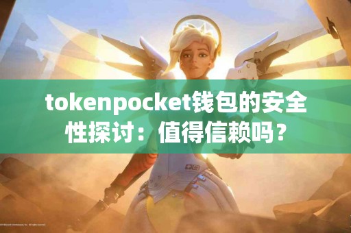 tokenpocket钱包的安全性探讨：值得信赖吗？