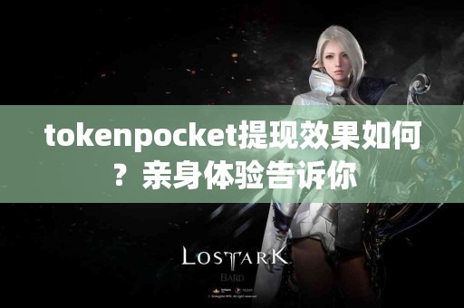 tokenpocket提现效果如何？亲身体验告诉你