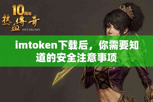 imtoken下载后，你需要知道的安全注意事项