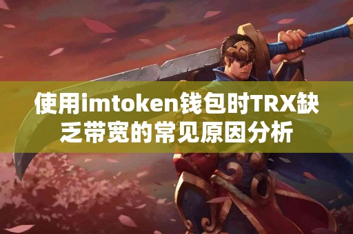 使用imtoken钱包时TRX缺乏带宽的常见原因分析