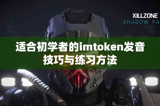适合初学者的imtoken发音技巧与练习方法