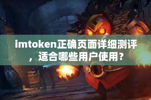 imtoken正确页面详细测评，适合哪些用户使用？