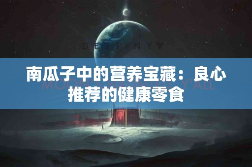 南瓜子中的营养宝藏：良心推荐的健康零食