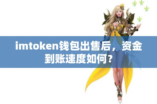 imtoken钱包出售后，资金到账速度如何？