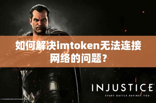 如何解决imtoken无法连接网络的问题？