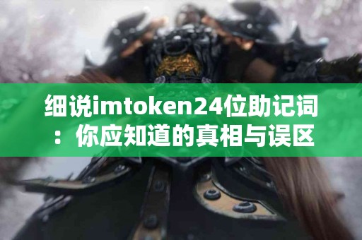 细说imtoken24位助记词：你应知道的真相与误区